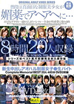 新生中出しアオハル制服女子●生バイト Complete Memorial BEST20人480分