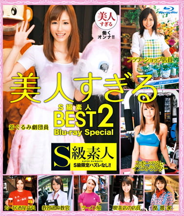 美人すぎるS級素人BEST 2