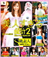 美人すぎるS級素人BEST 2