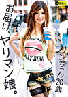 お届け、ヤリマン娘。リンちゃん 20歳