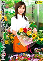 美人すぎるフラワーショップ店員 ～ふたたび～