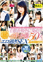 【素人・中出し】清楚な素人娘たちが白肌を桜色に染めてイキまくるエロ過ぎSEX50人4時間BEST！！