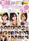 ショートカットしか勝たん！！4時間にわたる至極のショートカット美少女50人！！