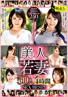 本当はチポが欲しくてたまらない！浮気を我慢できない欲求不満美人若妻50人4時間SEXBEST！！