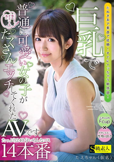 巨乳で普通に可愛い女の子が君のオナニーの為にたくさんエッチしてくれたAVです。たえちゃん（仮名）