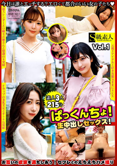 ぱっくんちょ！生中出しセックス！Vol.1