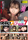 【素人個撮】どこでもフェラチオ7 美少女10名