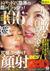 飛び散る白濁スペルマ！！ドバッドバ怒涛の顔射ラッシュ！究極ぶっかけ顔射BEST 240分
