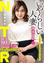 いやらしい人妻 神咲まい