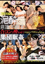 【特別編】泥●×意識不明子 合コンで酔わせてベロンベロンの5人を集団眠姦