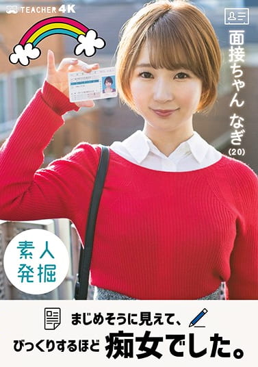 面接ちゃん なぎ（20） まじめそうに見えて、びっくりするほど痴女でした。 茉宮なぎ