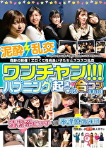 ワンチャン！！！ハプニング起きまくり合コン［第四回］ 奇跡の開催！エロくて性格良い子たちとズコズコ乱交