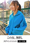 タダマンFile09 ゆい25歳 都合のよいセフレに精飲と中出しまくった記録