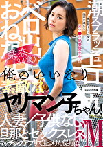 俺のいいなり素敵なヤリマン子ちゃん！ 栞奈（34歳） エロ尻 ベロ出しおねだり 潮スプラッシュ 人妻 子供なし 旦那とセックスレス マッチングアプリで見つけた従順なドM 平井栞奈