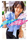 今日のセフレさん。すみれ（21歳）ーTwtterで見つけた笑顔がキュートな絶倫女子！ー 倉本すみれ
