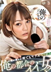俺が頼めば何でもヤラせてくれる 俺の都合のイイ女！！