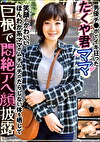 男優チポでイキ狂った たくや君ママ 笑顔のかわいいほんわか系ママがムチムチのだらしない体を晒して巨根で悶絶アヘ顔披露