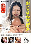 おじさん大好き［限定］AV面接 塩見彩