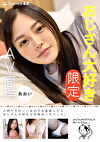 おじさん大好き［限定］AV面接 あおい