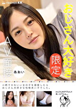 おじさん大好き［限定］AV面接 あおい