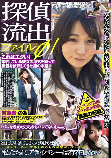 探偵流出ファイル【01】これはエグい！婚約している彼女の浮気を疑って調査を依頼してきた男の末路
