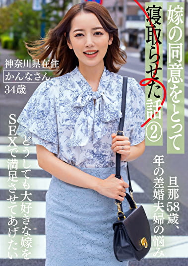 嫁の同意をとって寝取らせた話 2 ー神奈川県在住 かんなさん 34歳 ー