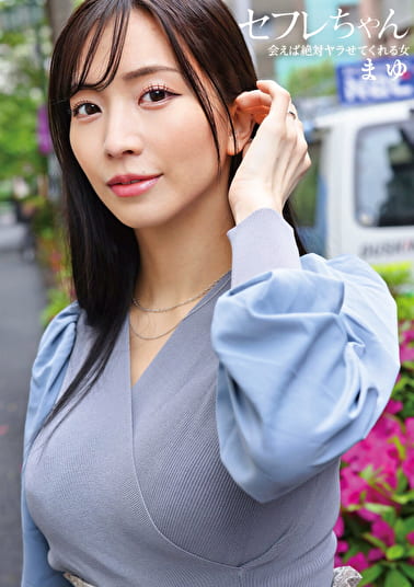 セフレちゃん まゆー会えば絶対ヤラせてくれる女ー 鈴木真夕 セフレちゃん まゆー会えば絶対ヤラせてくれる女ー 鈴木真夕