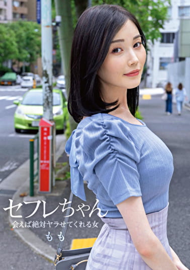 セフレちゃん ももー会えば絶対ヤラせてくれる女ー 本田もも セフレちゃん ももー会えば絶対ヤラせてくれる女ー 本田もも