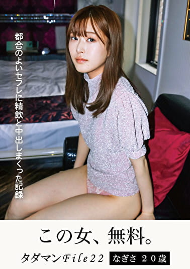タダマンFile22 なぎさ20歳 都合のよいセフレに精飲と中出しまくった記録