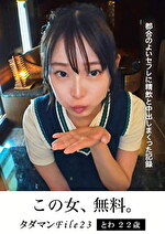 タダマンFile23 とわ22歳 都合のよいセフレに精飲と中出しまくった記録