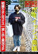 ボーイッシュ奥様寝取られ性欲大爆発 玉埼さんの奥様