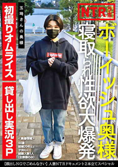 ボーイッシュ奥様寝取られ性欲大爆発 玉埼さんの奥様