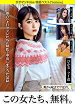 タダマンFiles 特選ベスト［Yellow］ 都合のよいセフレたちに精飲と中出しまくった記録｜メーカー：ティーチャー/妄想族