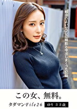 タダマンFile26 ゆり33歳 都合のよいセフレに精飲と中出しまくった記録｜メーカー：ティーチャー/妄想族