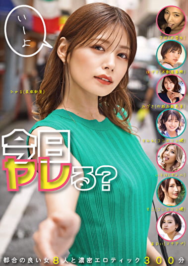今日ヤレる？ 都合の良い女8人と濃密エロティック300分