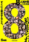 8人NTR 巨乳奥様