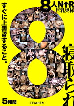 8人NTR 巨乳奥様