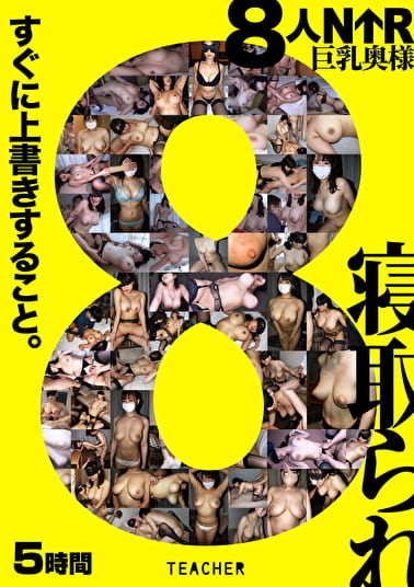 8人NTR 巨乳奥様