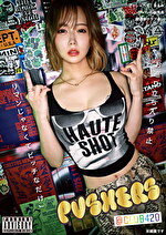 プッシャーズ なるみ
