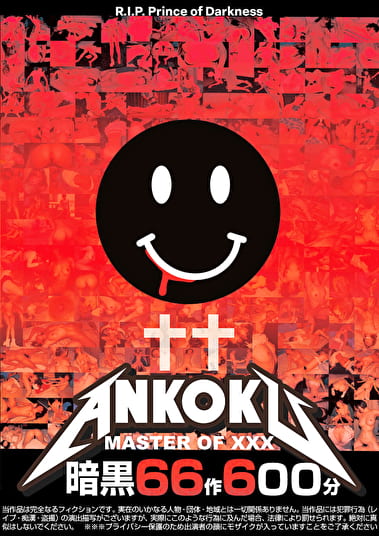 暗黒66作600分 MASTER OF XXX