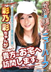 奇跡の美人ニューハーフ・彩乃彩ちゃんが貴方のお宅へ訪問します。