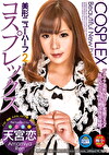 コスプレックス美形ニューハーフ2 天宮恋