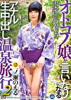オトコノ娘が言いなりになるアナル生中出し温泉旅行2 一ノ瀬のえる