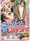 【お得セット】コスプレックス美形ニューハーフ・ニューハーフが女性のふりして街角女子レズナンパ！・ニューハーフと1日LOVEデート