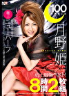 100%まるごと月野姫史上最ベスト！ 究極の玉竿付き時代の極上ニューハーフ月野姫攻めまくりイキまくりファック快感大量白濁射精！