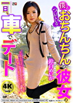 僕とおちんちんのついている彼女の一日、車でデート 鈴白めいか｜メーカー：TRANS CLUB