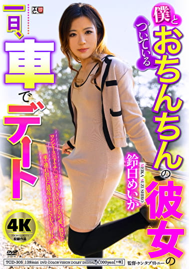 僕とおちんちんのついている彼女の一日、車でデート 鈴白めいか