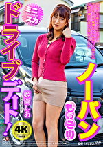 ノーパンもっこりミニスカドライブデート！ 姫岡しあ