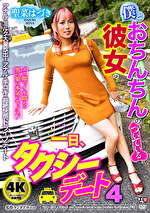 僕とおちんちんのついている彼女の一日、タクシーデート4 聖菜はづき