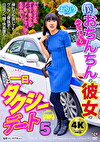 僕とおちんちんのついている彼女の一日、タクシーデート5 おりょう